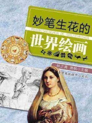 cover image of 妙笔生花的世界绘画